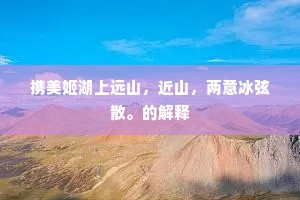 携美姬湖上远山，近山，两意冰弦散。的解释