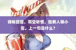 锦帐琵琶，司空听惯，险教人唤小蛮。上一句是什么？