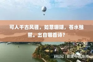 可人千古风骚，如意珊瑚，苍水鲸鳌。出自哪首诗？