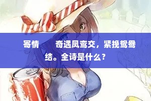 　寄情　　奇遇凤鸾交，紧挽鸳鸯结。全诗是什么？