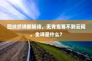 回纹织锦断肠诗，无青鸾寄不到云间。全诗是什么？