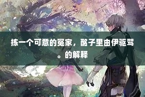 拣一个可意的冤家，酩子里由伊驱驾。的解释