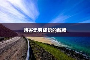 贻害无穷成语的解释