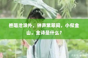 樵唱沧浪外，钟声紫翠间，小似金山。全诗是什么？