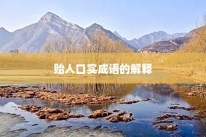 贻人口实成语的解释