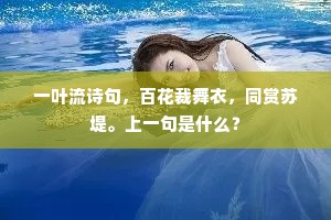 一叶流诗句，百花裁舞衣，同赏苏堤。上一句是什么？