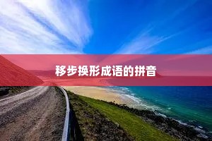 移步换形成语的拼音