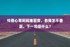 怜香心等闲间难窑变，着我怎不垂涎。下一句是什么？