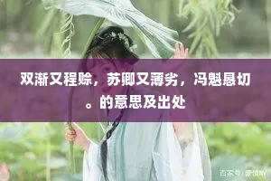 双渐又程赊，苏卿又薄劣，冯魁恳切。的意思及出处