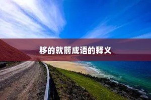 移的就箭成语的释义