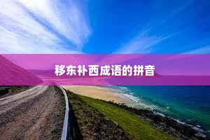 移东补西成语的拼音
