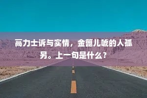 高力士诉与实情，金篦儿唬的人孤另。上一句是什么？