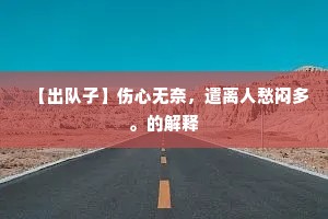 【出队子】伤心无奈，遣离人愁闷多。的解释