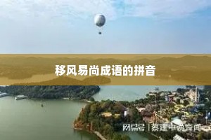 移风易尚成语的拼音