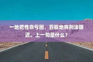 一地把性命亏图，百般地将刑法陵迟。上一句是什么？