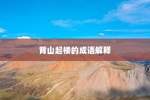 背山起楼的成语解释