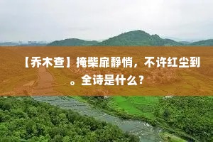 【乔木查】掩柴扉静悄，不许红尘到。全诗是什么？