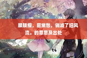 　　腰肢瘦，眉黛愁，销减了旧风流。的意思及出处