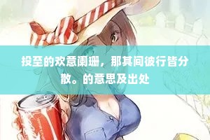 投至的欢意阑珊，那其间彼行皆分散。的意思及出处