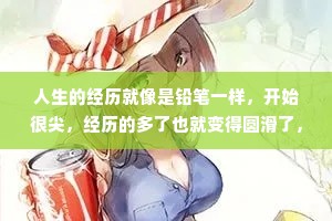 人生的经历就像是铅笔一样，开始很尖，经历的多了也就变得圆滑了，如果承受不了就会断了。广结众缘，就是不要去伤害任何一个人