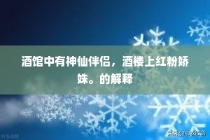 酒馆中有神仙伴侣，酒楼上红粉娇姝。的解释
