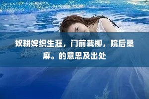 奴耕婢织生涯，门前栽柳，院后桑麻。的意思及出处