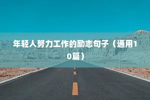 年轻人努力工作的励志句子（通用10篇）