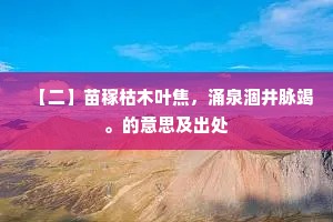 【二】苗稼枯木叶焦，涌泉涸井脉竭。的意思及出处
