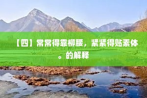 【四】常常得靠柳腰，紧紧得贴素体。的解释