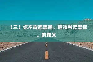 【三】你不肯遮盖咱，咱须当遮盖你。的释义