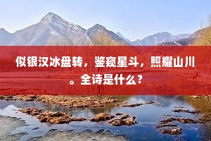 似银汉冰盘转，鉴窥星斗，照耀山川。全诗是什么？
