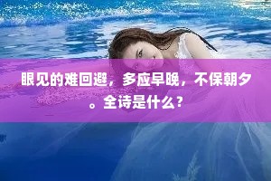 眼见的难回避，多应早晚，不保朝夕。全诗是什么？