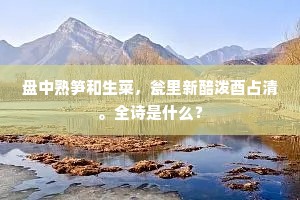 盘中熟笋和生菜，瓮里新醅泼酉占清。全诗是什么？
