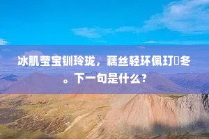 冰肌莹宝钏玲珑，藕丝轻环佩玎冬。下一句是什么？