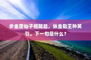 步金莲仙子相随趁，纵金勒王孙笑引。下一句是什么？