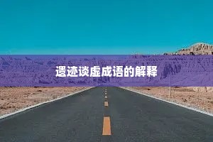 遗迹谈虚成语的解释