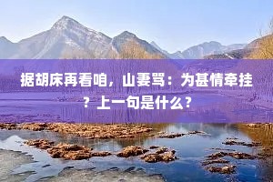 据胡床再看咱，山妻骂：为甚情牵挂？上一句是什么？