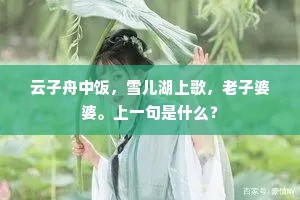 云子舟中饭，雪儿湖上歌，老子婆婆。上一句是什么？