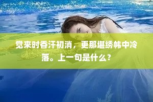 觉来时香汗初消，更那堪绣帏中冷落。上一句是什么？