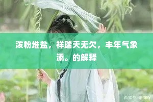 泼粉堆盐，祥瑞天无欠，丰年气象添。的解释