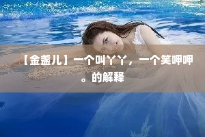 【金盏儿】一个叫丫丫，一个笑呷呷。的解释