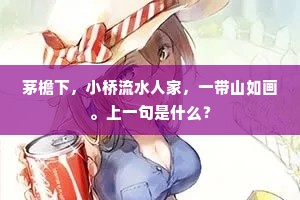 茅檐下，小桥流水人家，一带山如画。上一句是什么？