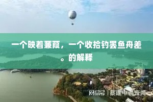 一个映着蒹葭，一个收拾钓罢鱼舟差。的解释