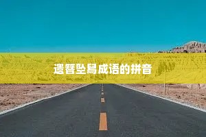 遗簪坠舄成语的拼音