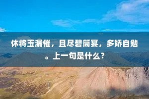 休将玉漏催，且尽碧筒宴，多娇自勉。上一句是什么？