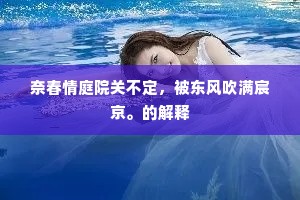 奈春情庭院关不定，被东风吹满宸京。的解释