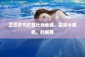 正遇着鸡肥蟹壮秋收候，霜降水痕收。的解释