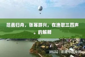 范蠡归舟，张骞游兴，在渔歌三四声。的解释