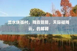 流水绕孤村，残霞隐隐，天际褪残云。的解释