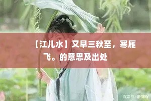 　　【江儿水】又早三秋至，寒雁飞。的意思及出处
